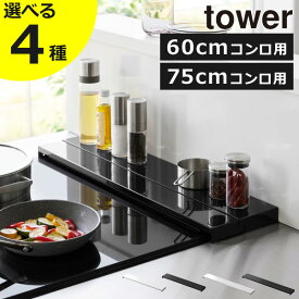 【全4種】排気口カバー 60cm 75cm コンロ用 フラットタイプ W60 W75 IH おしゃれ コンロカバー 調味料ラック スリム コンロ奥 棚 キッチン雑貨 北欧 シンプル タワーシリーズ towerシリーズ 公式 yamazaki 新商品 新作( 山崎実業 奥行伸縮排気口カバー タワー tower )