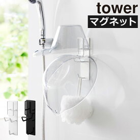 バスルーム 浴室ラック 壁掛け 引っ掛け お風呂収納 洗面器 おしゃれ 磁石 風呂桶 フック付き 壁面収納雑貨 バスグッズ 北欧 タワーシリーズ towerシリーズ 公式 yamazaki 新商品 新作 シンプル( 山崎実業 マグネットバスルーム手おけ＆湯おけホルダー タワー tower )