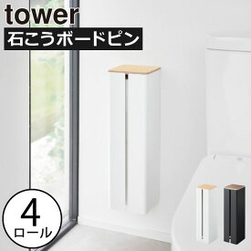トイレットペーパーホルダー 天然木製 トイレ収納 スリムラック 壁付け トイレラック コーナー かわいい インテリア雑貨 北欧 タワーシリーズ towerシリーズ 公式 yamazaki 新商品 新作( 山崎実業 石こうボード壁対応隠せるトイレットペーパーホルダー タワー tower )