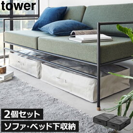 収納ケース おしゃれ 収納ボックス ファスナー スタッキング 大容量 約50L 約幅50cm スリム 2個セット 小物 衣類 寝具 北欧 シンプル タワーシリーズ towerシリーズ 新商品 公式 yamazaki( 山崎実業 ポリエチレンシート ソファ&ベッド下収納ケース タワー 2個組 tower )