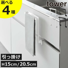 【全4種】タオルハンガー キッチン収納 おしゃれ タオル掛け 壁付け 洗面所 穴あけない ふきん掛け ホルダー 引っ掛け スリム キッチン雑貨 北欧 タワーシリーズ towerシリーズ 公式 yamazaki H15 H20.5( 山崎実業 キッチンシンク下収納扉タオルハンガー タワー tower )