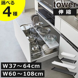 【全4種】キッチンラック おしゃれ 収納棚 収納ラック スリム 引き出し内 調味料ラック 伸縮ラック シンク下収納 食器 キッチン雑貨 北欧 タワーシリーズ towerシリーズ 公式 yamazaki ワイド 37-64cm 60-108cm( 山崎実業 伸縮キッチン引き出し中ラック タワー tower )