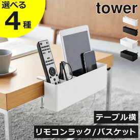 【全4種】デスク収納ケース 小物 幅30 調味料ラック おしゃれ 棚 シェルフ スリム 白 完成品 机 かご ブラック キッチンラック スマホ インテリア雑貨 北欧 タワーシリーズ towerシリーズ 公式 yamazaki( 山崎実業 テーブル横リモコンラック/バスケット タワー tower )