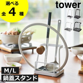 【全4種】鍋ふたスタンド 鍋ふた置き おしゃれ お玉置き 菜箸置き キッチンツールスタンド まな板立て タブレットスタンド レシピ立て キッチン雑貨 北欧 省スペース M L タワーシリーズ towerシリーズ 公式 yamazaki( 山崎実業 お玉＆鍋ふたスタンド タワー tower )