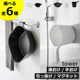 【全6種】湯おけ マグネット 手桶 おしゃれ L 壁面収納雑貨 浮かせる収納 バスグッズ 洗面器 風呂桶 磁石 湯桶 フック 風呂おけ 北欧 インテリア雑貨 タワーシリーズ towerシリーズ yamazaki 公式( 山崎実業 マグネット＆引っ掛け湯おけ マグネット手おけ タワー tower )