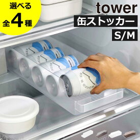 【全4種】収納ケース 冷蔵庫内 収納ボックス 缶収納 おしゃれ プラスチック 引き出し ドリンクストッカー 缶ビール ジュース キッチン 北欧 インテリア雑貨 160mL～280mL タワーシリーズ towerシリーズ 公式 yamazaki S( 山崎実業 冷蔵庫中缶ストッカー タワー tower )