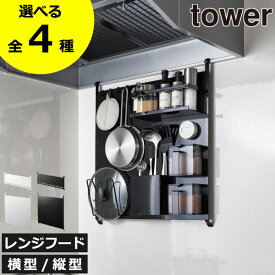 【全4種】レンジフード キッチンフック 吊り下げ おしゃれ キッチンパネル マグネット 壁面収納 調味料ラック スリム キッチンツール キッチン雑貨 北欧 タワーシリーズ towerシリーズ 公式 yamazaki 横型 縦型( 山崎実業 レンジフードスチールパネル タワー tower )