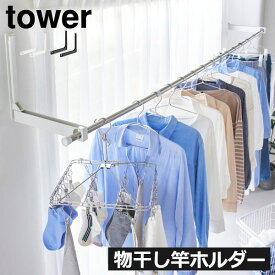 室内物干し 室内干しスタンド 折りたたみ 折り畳み 賃貸 穴開けない 物干し竿ホルダー 洗濯物 おしゃれ 花粉対策 部屋干しグッズ towerシリーズ タワーシリーズ 公式 yamazaki( 山崎実業 ウォール折り畳み物干し竿ホルダー 2個組 石こうボード壁対応 タワー tower )