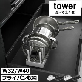 シンク下収納 【全4種】 引き出し内 おしゃれ キッチン雑貨 仕切り スライド スリム コンパクト 食器スタンド ディッシュラック 立てて収納 北欧 インテリア雑貨 W32 W40 タワーシリーズ yamazaki( 山崎実業 シンク下幅調節鍋蓋＆フライパン収納スタンド タワー tower )