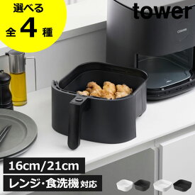 ノンフライヤーライナー 【全4種】 おしゃれ エアフライヤー シリコーン製 ライナー 食洗機対応 電子レンジ対応 調理道具 北欧 お手入れ簡単 焦げ防止 キッチン雑貨 シンプル タワーシリーズ towerシリーズ yamazaki( 山崎実業 ノンフライヤーライナー タワー tower )