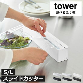 ラップホルダー 【全6種】 おしゃれ パネル シンプル 収納 台所 浮かせる 磁石 S/L/スライドカッター 壁面 壁掛け 冷蔵庫横 スリム 滑り止め キッチン雑貨 アルミホイル クッキングシート 北欧 タワーシリーズ yamazaki( 山崎実業 マグネットラップケース タワー tower )