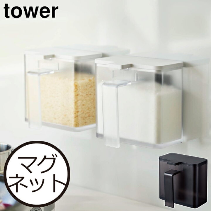楽天市場 調味料入れ おしゃれ 使いやすい 塩 砂糖 磁石 壁面収納 ストッカー すり切り板付き キッチン雑貨 収納 白 黒 ホワイト ブラック インテリア雑貨 北欧 シンプル モノトーン Yamazaki 4817 4818 山崎実業 マグネット調味料ストッカー タワー Tower モノ