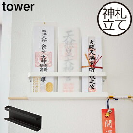 お札立て 壁掛け 御札立て おしゃれ シンプル 破魔矢立て お守り 厄除け 御朱印帳ホルダー ラック 神棚 モノトーン スリム コンパクト インテリア雑貨 北欧 ホワイト 白 黒 タワーシリーズ towerシリーズ 公式 yamazaki ヤマザキ( 山崎実業 神札ホルダー タワー tower )