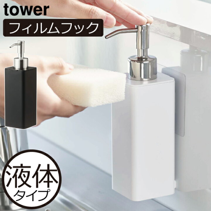 楽天市場 ソープディスペンサー 密着フィルム 壁掛け おしゃれ ハンドソープボトル 食器用洗剤 はがせる 壁面収納雑貨 浮かせる 北欧 インテリア雑貨 白 黒 タワーシリーズ Towerシリーズ 公式 Yamazaki ヤマザキ 山崎実業 フィルムフックキッチンディスペンサー タワー