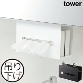 ティッシュケース 吊り下げ おしゃれ 箱ごと ペーパーホルダー ペーパータオル 洗面収納 壁面収納雑貨 北欧 インテリア雑貨 白 スリム タワーシリーズ towerシリーズ 公式 yamazaki ヤマザキ 新作 新商品( 山崎実業 洗面戸棚下ペーパーボックスホルダー タワー tower )