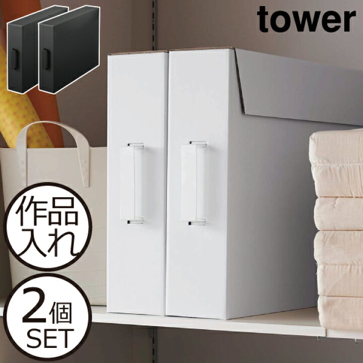 楽天市場 収納ボックス 作品入れ メモリアルボックス フタ付き おしゃれ 大容量 北欧 子供 思い出入れ 幼稚園 小学校 中学校 絵画 四つ切画用紙対応 クラフトボックス 紙製 段ボール 押し入れ収納 収納ケース 作品ボックス 山崎実業 作品収納ボックス タワー 2個組み 楽天市場 収納ボックス 作品入れ メモリアルボックス フタ付き おしゃれ 大容量 北欧 子供 思い出入れ 幼稚園 小学校 中学校 絵画 四つ切画用紙対応 クラフトボックス 紙製 段ボール 押し入れ収納 収納ケース 作品ボックス 山崎実業 作品収納ボックス タワー 2個組み