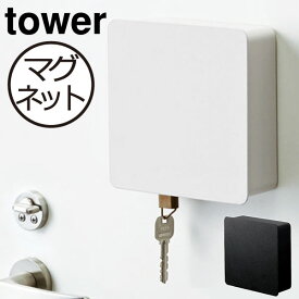 キーフック マグネット 壁掛け おしゃれ 収納 ドア 玄関 キーケース キーボックス 収納家具 扉付き キーホルダー 白 黒 北欧 インテリア雑貨 磁石 鍵入れ 印鑑 タワーシリーズ towerシリーズ 公式 yamazaki ヤマザキ ( 山崎実業マグネットキーフック 2段 タワー tower )