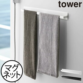タオルハンガー マグネット タオル掛け おしゃれ タオルバー 壁掛け 浴室収納 お風呂場 ボディタオル インテリア雑貨 壁面収納雑貨 北欧 白 タワーシリーズ towerシリーズ 公式 yamazaki ヤマザキ( 山崎実業 マグネットバスルームタオルハンガー タワー ワイド tower )