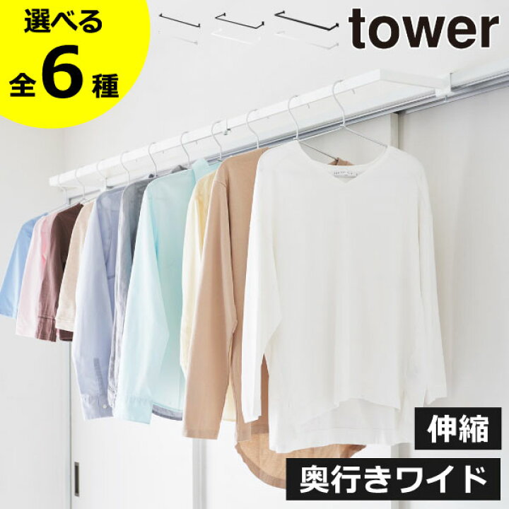 楽天市場 物干し 室内用 おしゃれ 洗濯物干し 部屋干しグッズ ハンガーバー 省スペース 室内ハンガー 鴨居 窓枠 壁面収納 北欧 インテリア雑貨 モノトーン 白 タワーシリーズ Towerシリーズ 公式 Yamazaki ヤマザキ 新作 新商品 山崎実業 室内物干しハンガーバー タワー