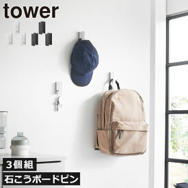 壁掛けフック おしゃれ 玄関 北欧 石膏ボードピン 黒 キーフック 金具 バッグ収納 引っ掛け 鍵 かばん 帽子掛け ネジ式 壁面収納雑貨 インテリア雑貨 タワーシリーズ towerシリーズ 公式 yamazaki( 山崎実業 ウォールフック タワー 3個組 石こうボード壁対応 tower )
