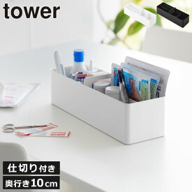 収納ボックス おしゃれ 小物入れ 整理 北欧 可愛い 持ち運び 箱 丈夫 かご 化粧品 メイクボックス 持ち手 取っ手付き マグネット 収納ケース 卓上 インテリア雑貨 タワーシリーズ towerシリーズ 公式 yamazaki( 山崎実業 ハンドル付きスリム収納ボックス タワー tower )