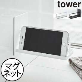 スマホスタンド マグネット おしゃれ 2台収納 スマホホルダー お風呂 浮かせる収納 浴室 壁面収納 インテリア雑貨 北欧 磁石 タワーシリーズ towerシリーズ 公式 yamazaki ヤマザキ 新作 新商品( 山崎実業 マグネットバスルームスマートフォンスタンド タワー tower )