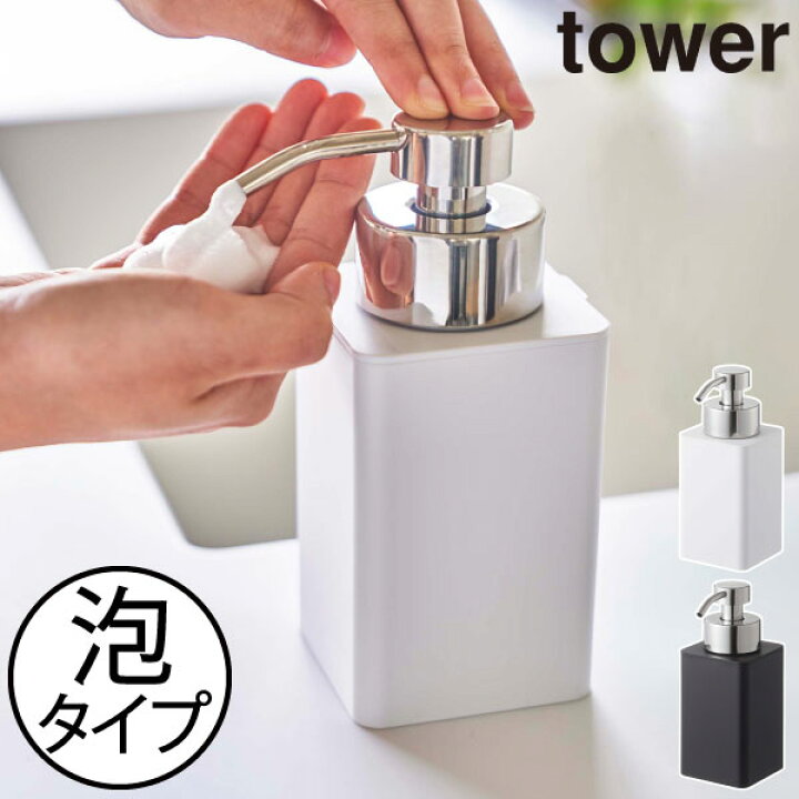 楽天市場 ソープディスペンサー 泡用 ハンドソープ おしゃれ 詰め替えボトル 泡ポンプ ディスペンサーボトル 洗顔料 洗面所 浴室 キッチン バスグッズ インテリア雑貨 北欧 タワーシリーズ 公式 Yamazaki 新商品 山崎実業 詰め替え用ディスペンサー タワー 泡タイプ