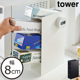 ラップホルダー おしゃれ 北欧 収納スタンド インテリア雑貨 キッチン雑貨 タワーシリーズ スリム towerシリーズ アルミホイル 公式 クッキングシート yamazaki フリーザーバッグ ヤマザキ 縦型 新商品 置き型 新作 隙間収納( 山崎実業 ラップスタンド4段 タワー tower )