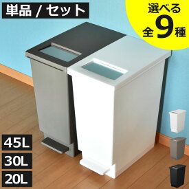 【全9種】ゴミ箱 45リットル 45l スリム おしゃれ 分別 キッチン ダストボックス おむつ用 約幅20cm ふた付き リビング 30リットル 30l 大きい 袋が見えない ペダル式 大容量 ペットボトル 黒 白 北欧 20リットル 20l 2個 3個 セット( ユニード プッシュ&ペダルペール )