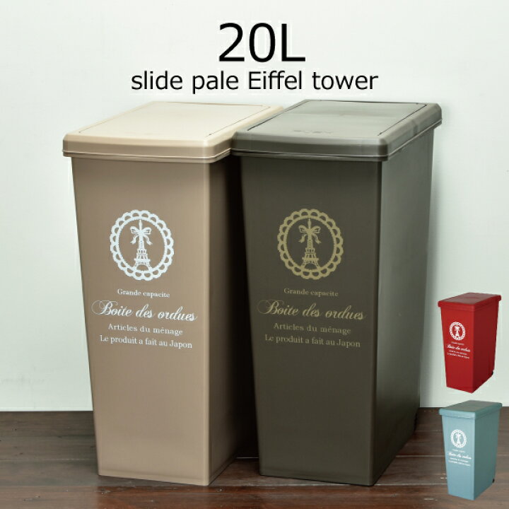 楽天市場】ゴミ箱 おしゃれ ふた付き 20リットル パリ ダストボックス 分別用に スリム 約幅20cm キッチンゴミ箱 リビング 袋が見えない ダストボックス ごみ箱 蓋つき キャスター付き かわいい 赤 青 茶 ベージュ 日本製 インテリア雑貨 北欧( スライドペール 20 ... 楽天市場】ゴミ箱 おしゃれ ふた付き 20リットル パリ ダストボックス 分別用に スリム 約幅20cm キッチンゴミ箱 リビング 袋が見えない ダストボックス ごみ箱 蓋つき キャスター付き かわいい 赤 青 茶 ベージュ 日本製 インテリア雑貨 北欧( スライドペール 20 ...