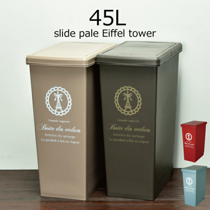 楽天市場 ゴミ箱 おしゃれ 45リットル 45lゴミ袋対応 ふた付き スリム 幅30cm以内 パリ 分別用 キッチン リビング ゴミ袋 見えない ダストボックス ごみ箱 キャスター付き かわいい レッド ブルー ブラウン ベージュ インテリア雑貨 北欧 スライドペール 45 エッフェル