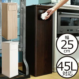 ゴミ箱 おしゃれ フロントオープン 縦型 45L袋可 45リットル袋可 ふた付き 木目調 インテリア雑貨 北欧 リビング キッチン ごみ箱 分別 ゴミ袋が見えない いたずら 防止 スリム シンプル 生ごみ おむつ 大型 大容量 生ゴミ 幅25cm( 木目調スイング式ダストボックス 45L )