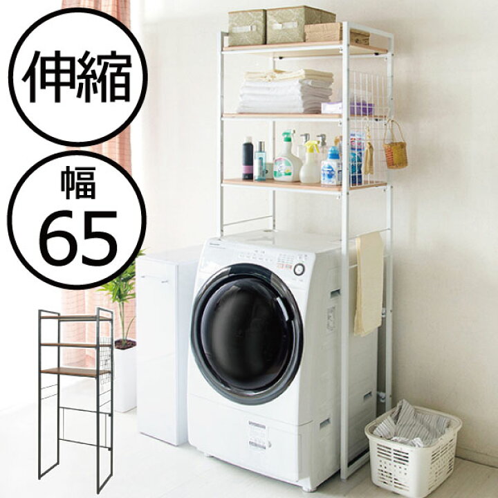 楽天市場 洗濯機ラック シェルフ ランドリー収納 収納ラック 収納 伸縮 高さ調節 狭い 収納棚 インテリア雑貨 スリム おしゃれ 縦型 北欧 隙間 サニタリー収納 防水パン 設置 調整 三段棚 木製 スチール 白 黒 ホワイト ブラック シンプル 洗濯機周り 伸縮性ランドリー