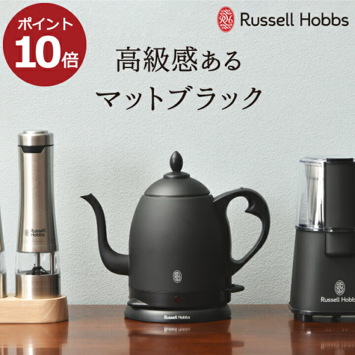 楽天市場 電気ケトル おしゃれ 湯沸かし器 やかん ドリップコーヒー 珈琲 細口 注ぎやすい 800ml 保温性 空焚き防止 オートオフ機能 安全設計 軽量 キッチン家電 北欧 一人暮らし 艶消し ギフト 贈り物 プレゼント Russell Hobbs ラッセルホブス カフェケトル マット