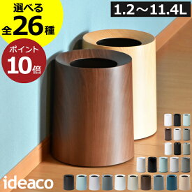 【全26種】ゴミ箱 スリム おしゃれ 分別ゴミ箱 キッチン ダストボックス リビング 約幅10cm 約幅20cm サニタリーボックス トイレポット 袋が見えない 小さい 木目 北欧 蓋なし 缶 ビン ミニ ウィズリッド オム 1.2～11.4L( ideaco TUBELOR イデアコ チューブラー 丸型 )