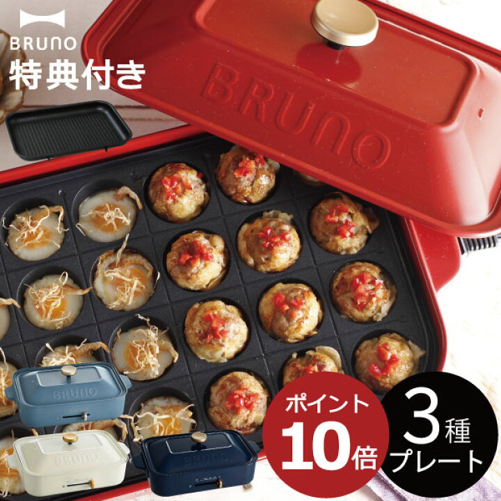 楽天市場】【レシピ+特典付き】 本体+3種プレート ホットプレート おしゃれ 深鍋 一人用 焼肉プレート たこ焼きプレート たこ焼き器 キッチン家電 小さい 小型 BOE021 P10倍 ポイント10倍 送料無料 1人用 2人用 白( BRUNO ブルーノ コンパクトホットプレート グリル ... 楽天市場】【レシピ+特典付き】 本体+3種プレート ホットプレート おしゃれ 深鍋 一人用 焼肉プレート たこ焼きプレート たこ焼き器 キッチン家電 小さい 小型 BOE021 P10倍 ポイント10倍 送料無料 1人用 2人用 白( BRUNO ブルーノ コンパクトホットプレート グリル ...
