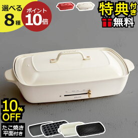 【10％OFF】【ラッピング含む7大特典】【全12種】BRUNO ブルーノ ホットプレート グランデサイズ 大型 たこ焼き器 焼肉 鍋 兼用 波型プレート 本体＋平面＋たこ焼きプレート オプション 深鍋 グリルプレート 洗える おしゃれ 家族 ギフト 料理 本 チーズフォンデュ おでん