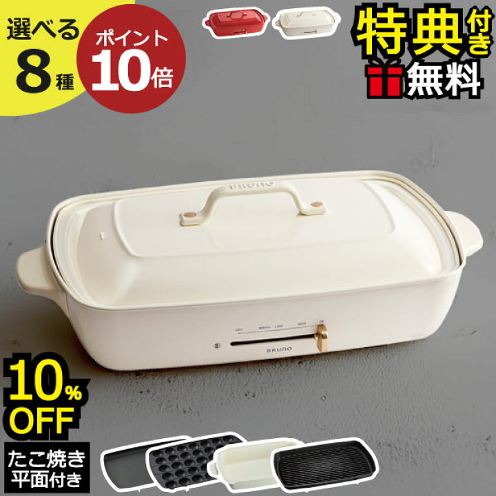 楽天市場 本体 4種プレート レシピ たこ焼きピック 着後レビューで選べる特典 ホットプレート おしゃれ セラミックコート 鍋 大型 大きめ たこ焼き 焼肉 蒸し料理 蒸し器 Bruno ホットプレート グランデサイズ 深鍋 グリルプレート セット ブルーノ モノ