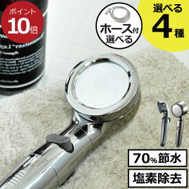 シャワーヘッド ホース付き 塩素除去 節水 手元止水機能 首振り 増圧 水圧 強い 角度調整 シャワーホース ステンレス 交換 アダプター おしゃれ 北欧 ラッピング ギフト( アラミック 節水シャワー サロンスタイル3Dプレミアム SS-X3B プロ・プレミアム ST-X3B arromic )