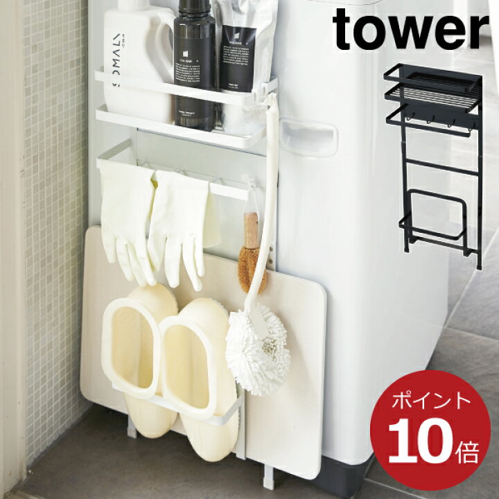 楽天市場 洗濯機横収納 マグネット おしゃれ 壁面収納 浴室収納 収納ラック サニタリーラック 洗面所 洗面台 収納ケース モノトーン雑貨 磁石 北欧 ホワイト 白 黒 タワーシリーズ Towerシリーズ 公式 Yamazaki ヤマザキ 山崎実業 洗濯機横マグネット収納ラック タワー