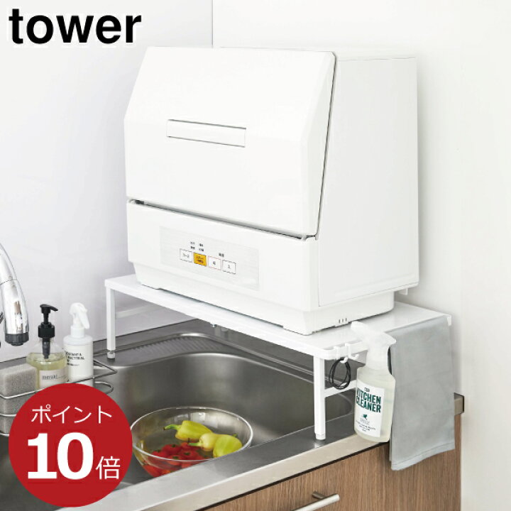 楽天市場 食洗機台 スライド式 食器乾燥機 ラック 食器洗い乾燥機 置き台 おしゃれ 工事不要 頑丈 スチール シンク上 耐荷重約60kg キッチンラック 幅37cm 62cm 白 黒 ホワイト ブラック Yamazaki 5181 51 山崎実業 伸縮食洗機ラック タワー Tower モノギャラリー