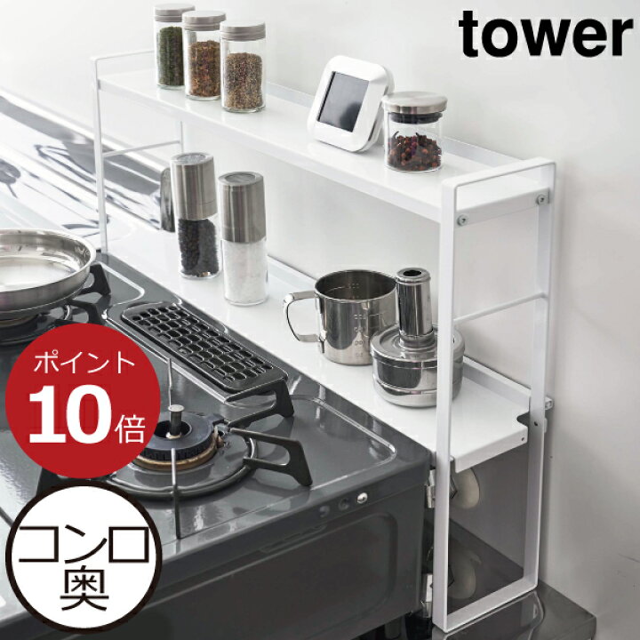 楽天市場 コンロ奥ラック コンロ奥カバー 隙間カバー キッチンラック コンロラック シンク上 スリム 洗いやすい キッチン収納 収納棚 隙間収納 おしゃれ 北欧 インテリア雑貨 スパイスラック 油はね防止 スチール 白 黒 山崎実業 コンロ奥隙間ラック タワー 2段 Tower