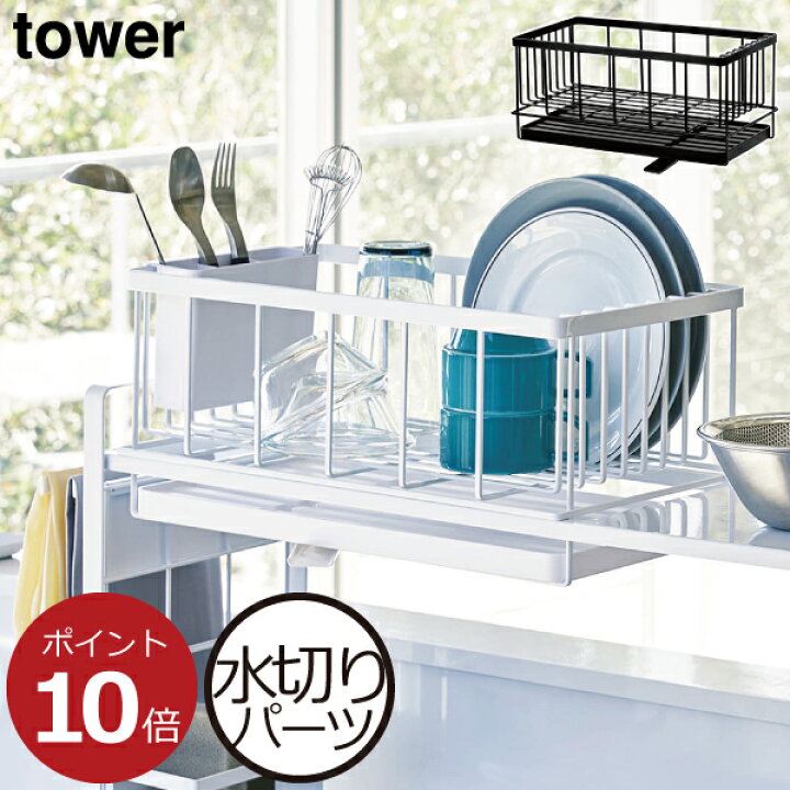 楽天市場 水切りラック おしゃれ シンプル 水切りかご 専用パーツ 水切りカゴ トレー付き システムラック カスタマイズ スリム 北欧 インテリア雑貨 ホワイト 白 ブラック 黒 スチール Yamazaki 山崎実業 シンク上伸縮システムラック用水切りバスケット タワー L Tower