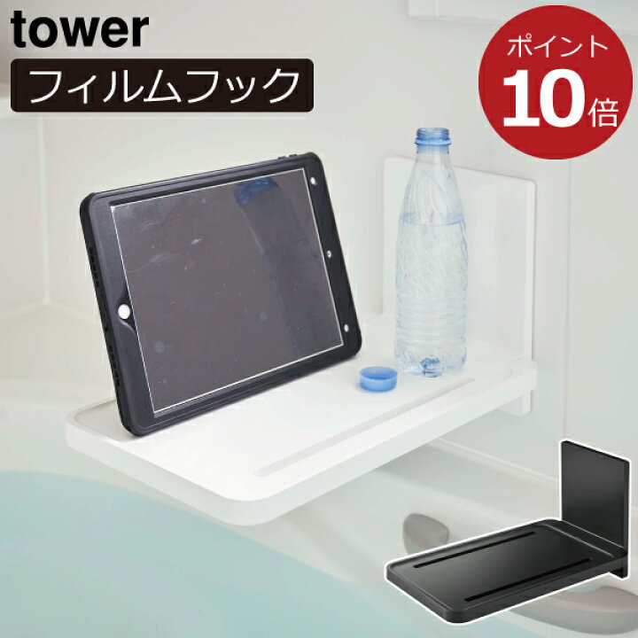 楽天市場 折り畳みテーブル お風呂場 密着フィルム バステーブル バスラック 収納ラック 折りたたみ テーブル スマホスタンド タブレット置き 机 おしゃれ 北欧 インテリア雑貨 ホワイト 白 ブラック 黒 Yamazaki 山崎実業 フィルムフックバスルーム折り畳み棚 タワー