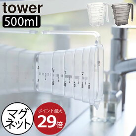 計量カップ おしゃれ キッチンツール 食洗機対応 耐熱 プラスチック 調理器具 500cc キッチン雑貨 北欧 シンプル タワーシリーズ towerシリーズ 公式 yamazaki ヤマザキ 新商品 新作 ホワイト ブラック 白 黒( 山崎実業 マグネット段々計量カップ タワー 500ml tower )