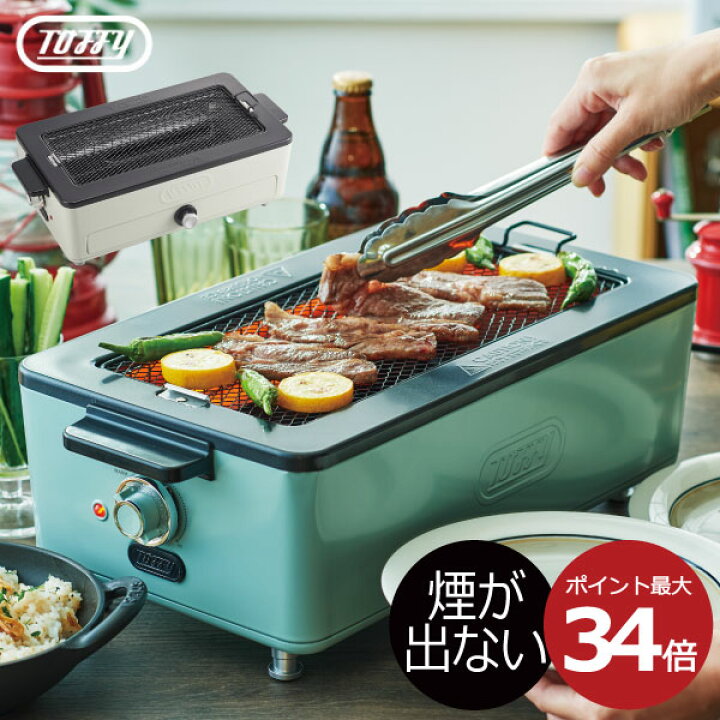 楽天市場 ホットプレート おしゃれ 一人用 焼肉プレート 煙が出ない 焼肉グリル 減煙 q 焼き網 温度調節 卓上 コンパクト 電気 魚焼きグリル 焼鳥 フッ素加工 おうち時間 おうち焼肉 おうちキャンプ 北欧 キッチン家電 ギフト Toffy トフィ スモークレス焼肉