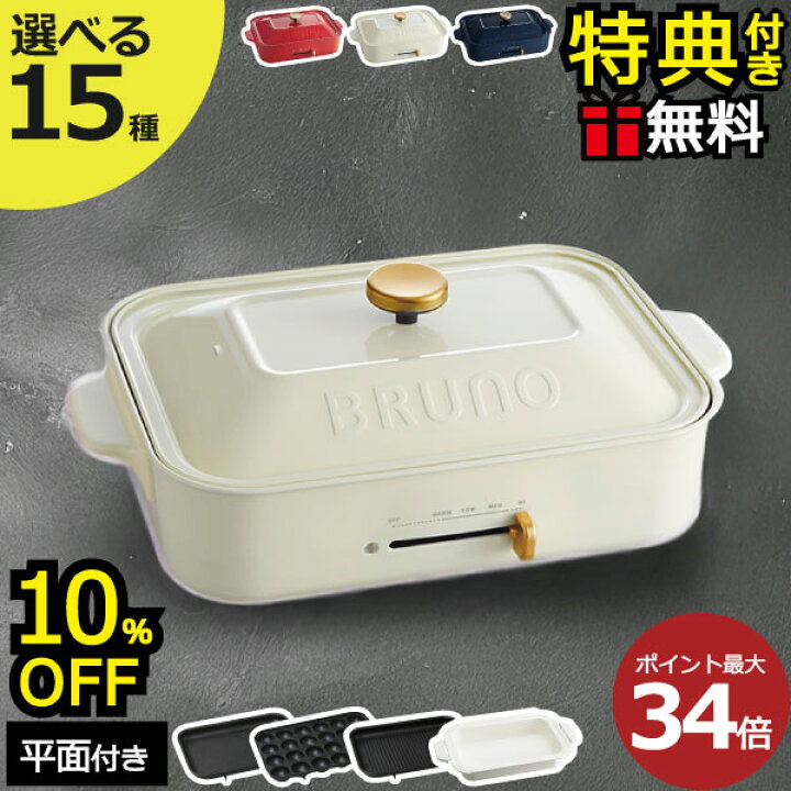 楽天市場 本体 3種プレート レシピ たこ焼きピック 着後レビューで選べる特典 ホットプレート 深鍋 おしゃれ 一人用 たこ焼き 焼肉 鍋 Bruno コンパクトホットプレート セット セラミックコート鍋 ブルーノ モノギャラリー
