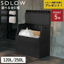 ゴミ箱 屋外用 大容量 【全4種】【特典2個付き】 おしゃれ 収納 45Lゴミ袋 ダストボックス ふた付き 外置き用 大きい ゴミステーション ベランダ ガーデニング キャンプ 物置き コンテナ 日本製 スリム 120L 250L( SOLOW ソロウ 出し入れがスムーズな屋外ストッカー )
