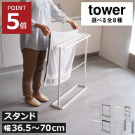 バスタオルハンガースタンド 【全8種】 タワーシリーズ 大判 シンプル おしゃれ 洗面所 ブラック 物干し …