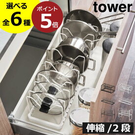 シンク下収納 ラック 2段 伸縮 鍋蓋スタンド タワーシリーズ 収納スタンド yamazaki キッチン収納 おしゃれ 仕切り スチール 新商品 引き出し スリム 北欧 鍋ふたホルダー 調理道具 公式 towerシリーズ 新作( 山崎実業 シンク下 鍋蓋＆フライパンスタンド タワー tower )